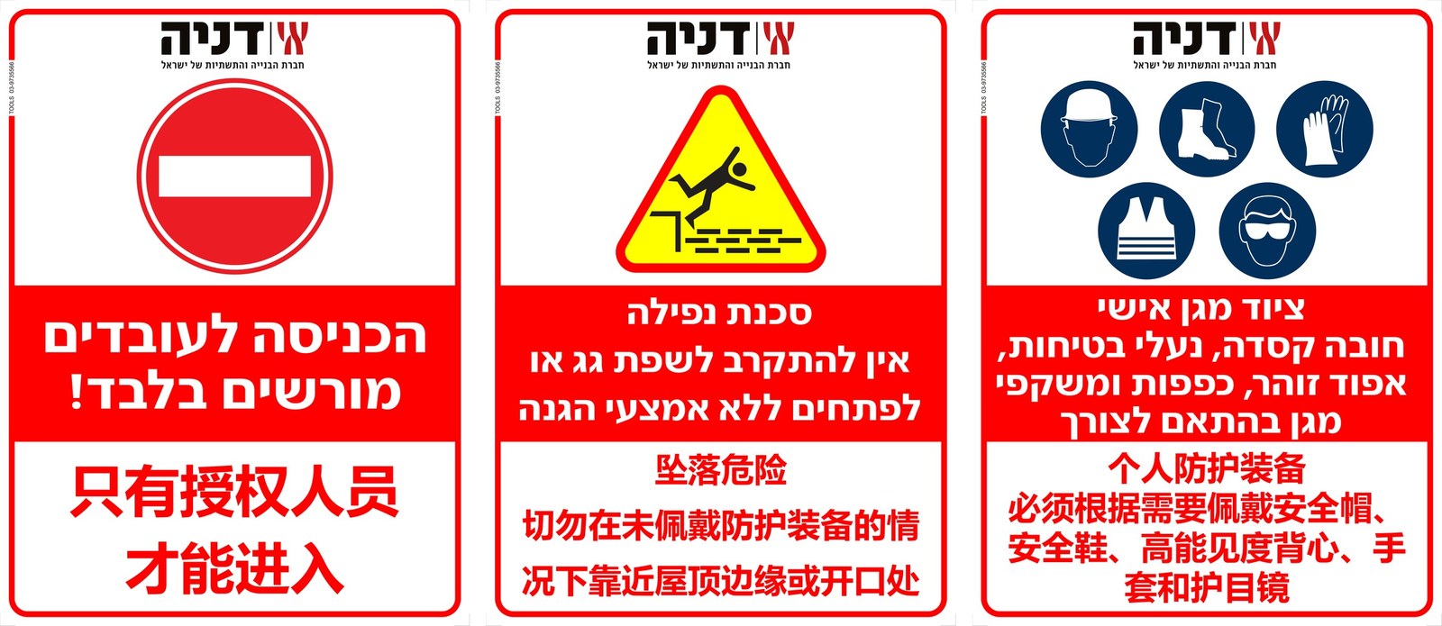 שילוט בטיחות דו-לשוני עברית וסינית שייצרנו עבור דניה סיבוס — איסור, אזהרה וחובה