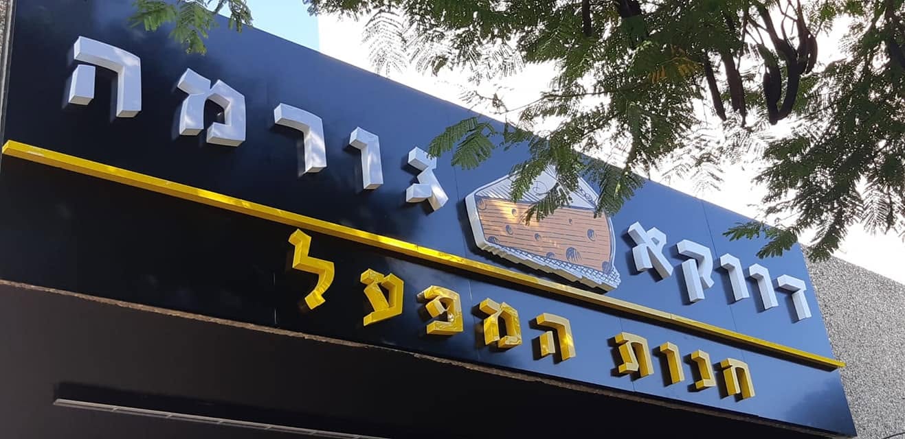 שילוט מעדניהת גורמה הכוללת משטח לוקובונד שחור אותיות מוארות תלת מימד פס הפרדה מואר בגוון צהוב