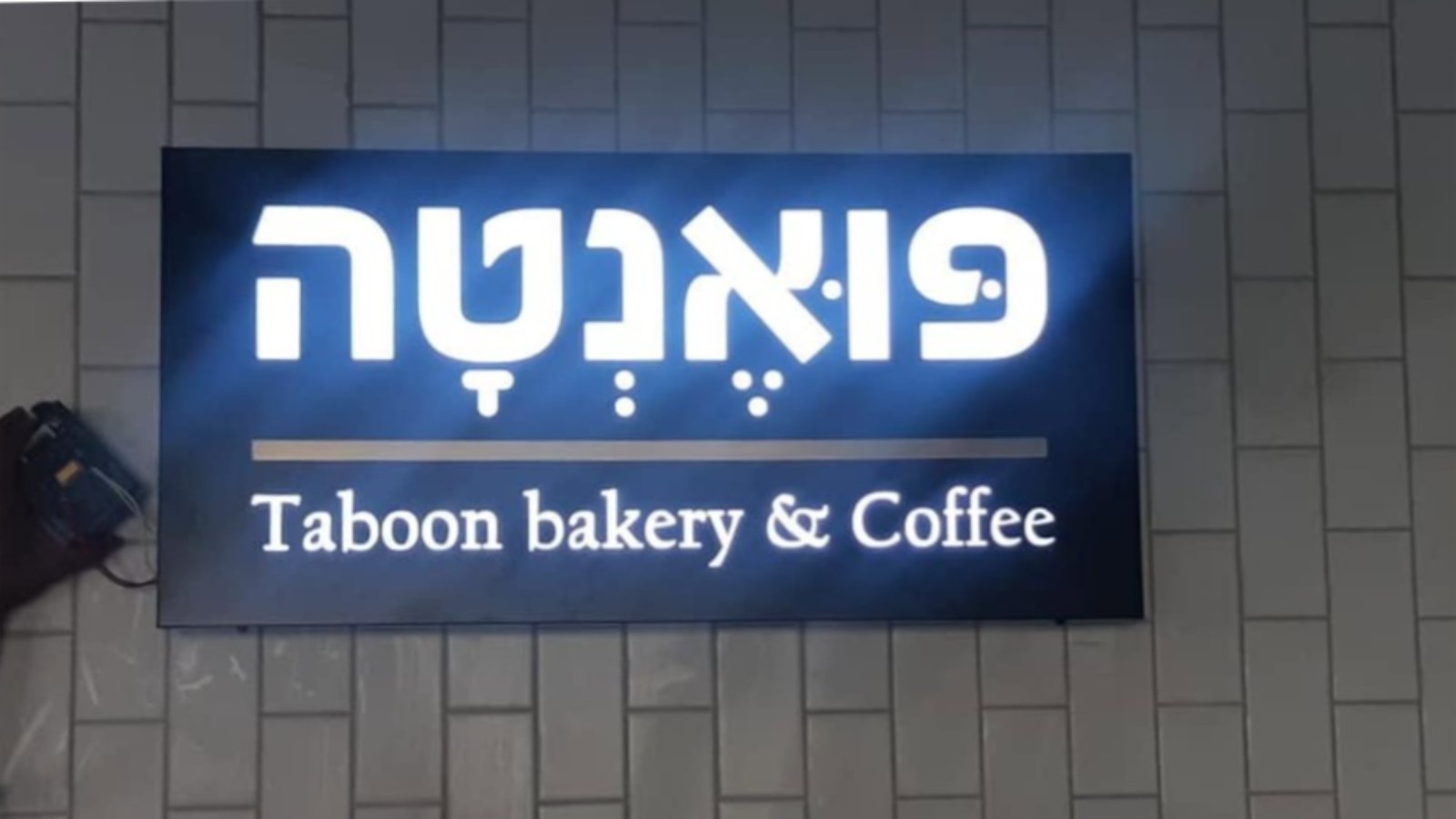 היתר שילוט מהעירייה — מה בעל עסק צריך לדעת לפני שתולים שלט
