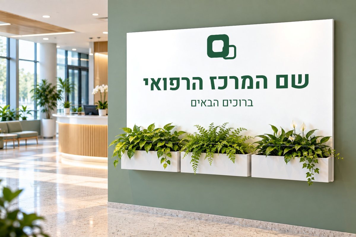 שלט רחב עם שם מרכז רפואי על קיר ירוק בלובי
