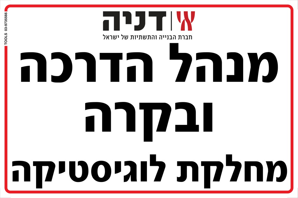 שלט 'בקר בטיחות' PVC אדום שייצרנו עבור דניה סיבוס — שילוט בעלי תפקידים לאתר בנייה