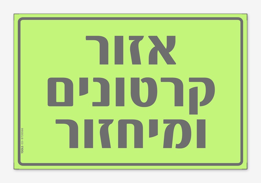 אזור קרטונים ומחזור, 30×20 ס"מ