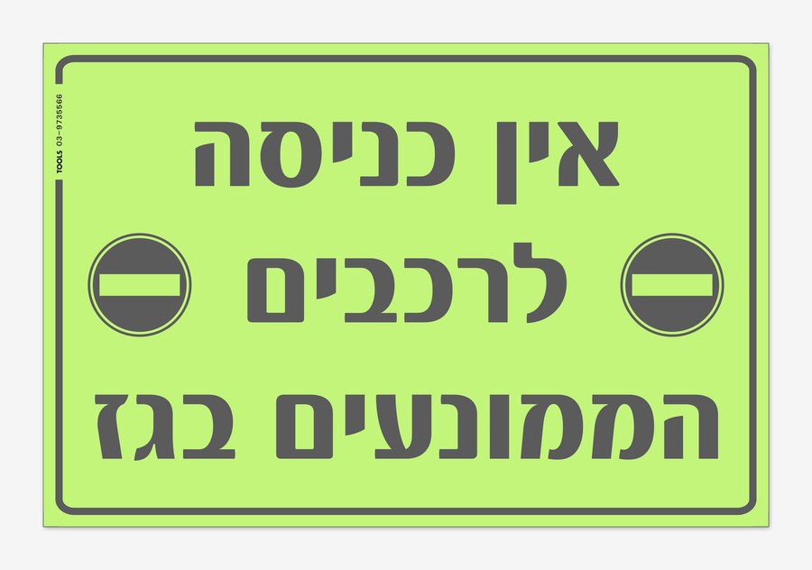 אין כניסה לרכבים הממונעים בגז, 50×60 ס"מ