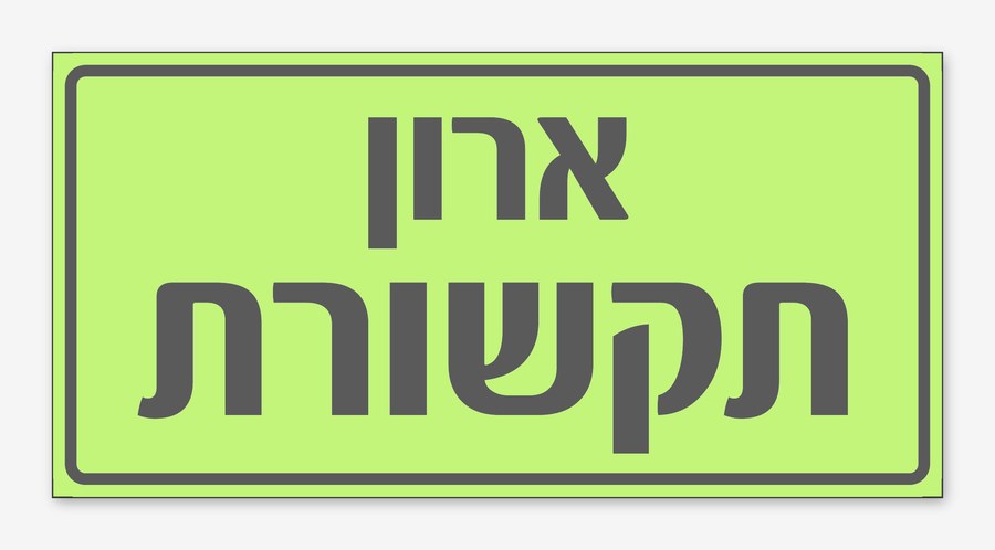 ארון תקשורת ראשי חניון, 20×10 ס"מ