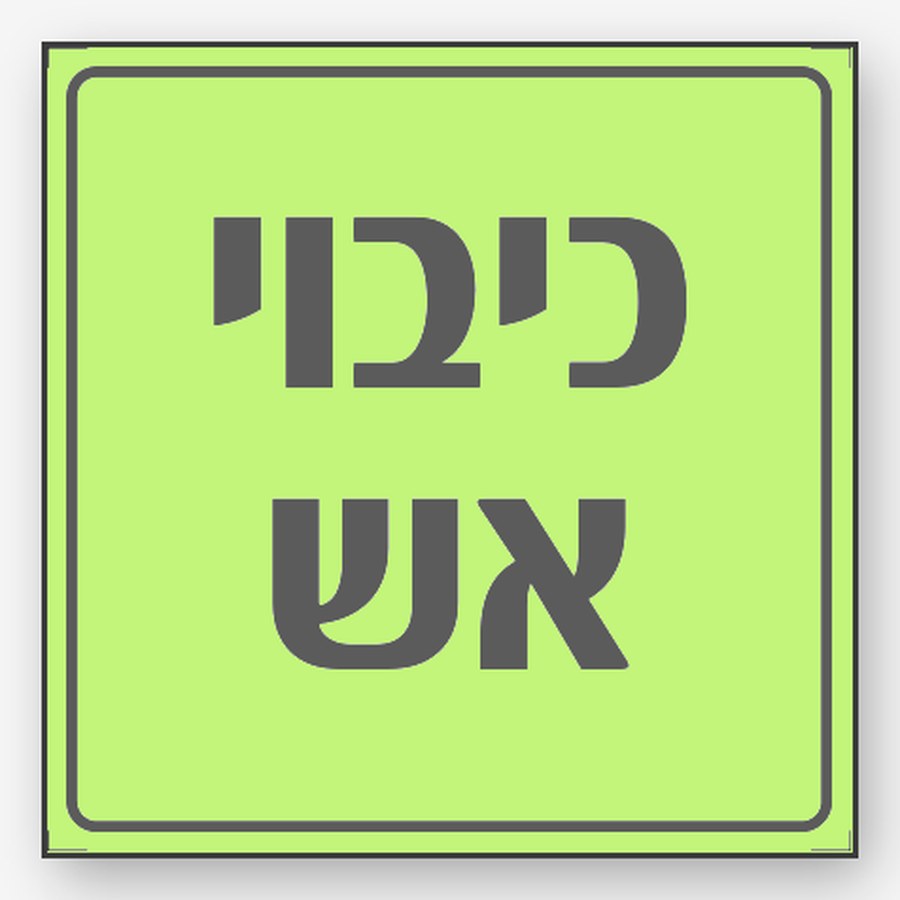 אש, 12×12 ס"מ