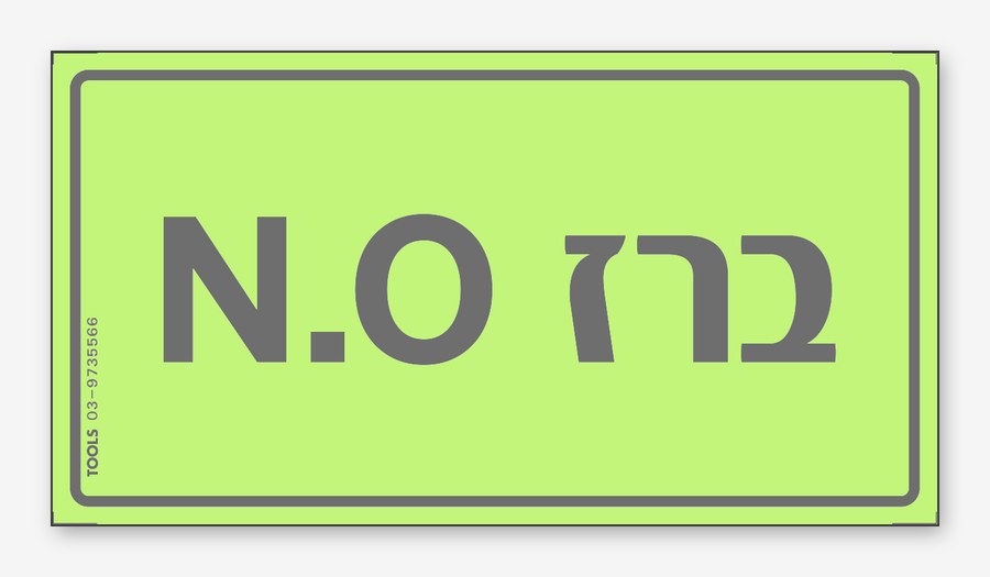 ברז NO, 15×8 ס"מ