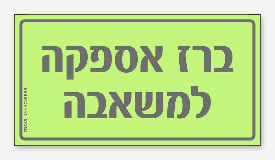 ברז אספקה למשאבה, 15×8 ס"מ
