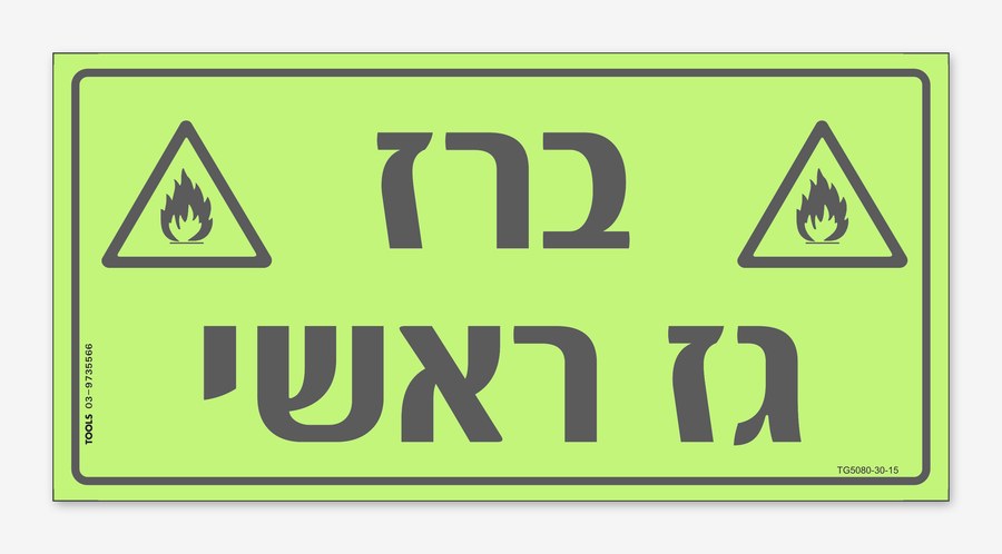 ברז גז ראשי, 20×10 ס"מ