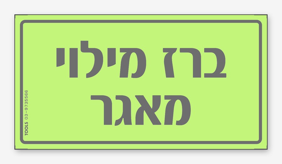 ברז מילוי מאגר, 15×8 ס"מ