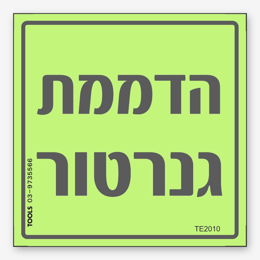 הדממת גנרטור, 7×5 ס"מ