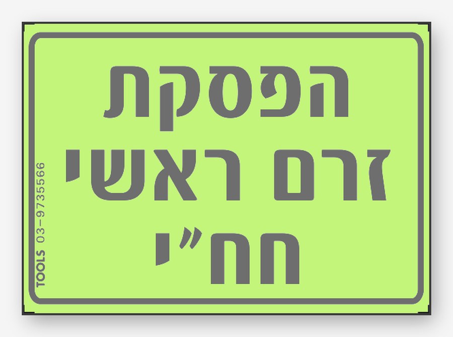 הפסקת זרם ראשי חחי, 7×5 ס"מ