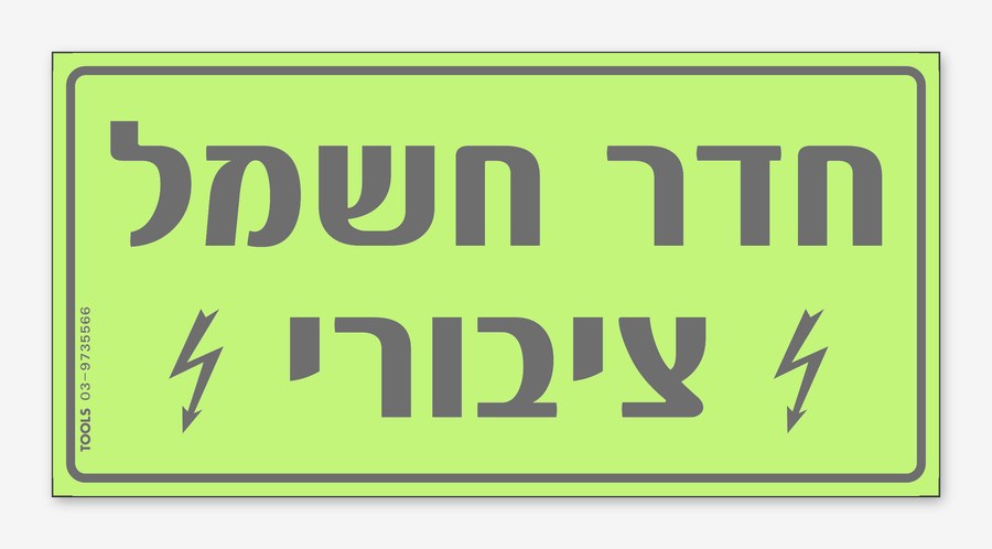 חדר חשמל ציבורי, 24×12 ס"מ