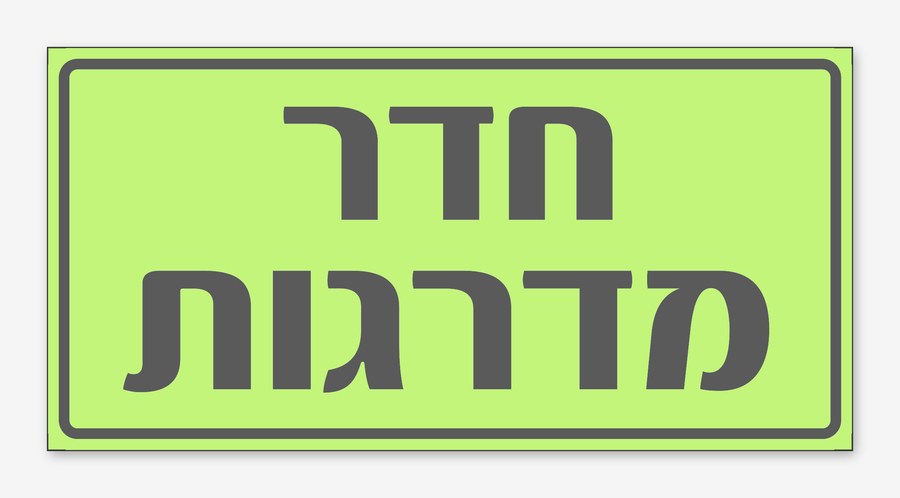 חדר מדרגות, 24×12 ס"מ