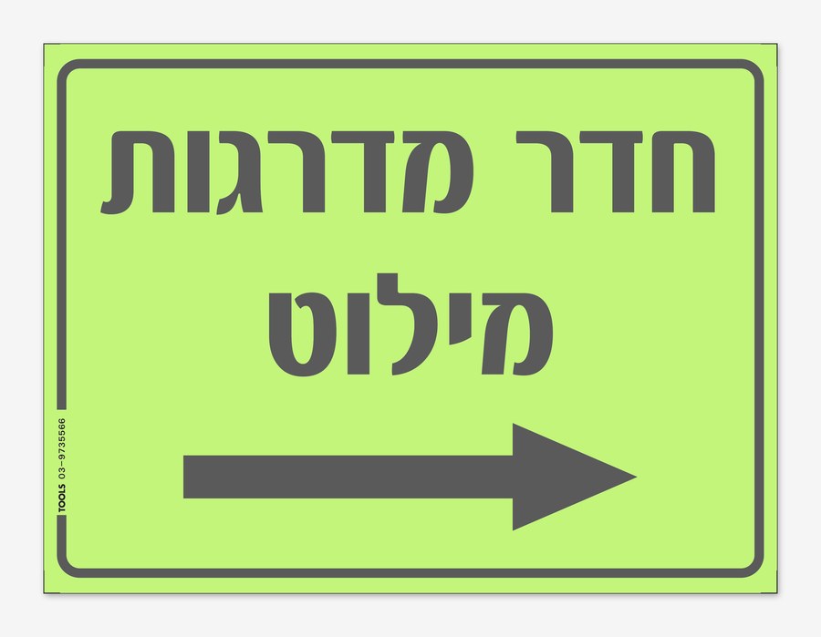 חדר מדרגות מילוט חץ ימינה, 40×30 ס"מ
