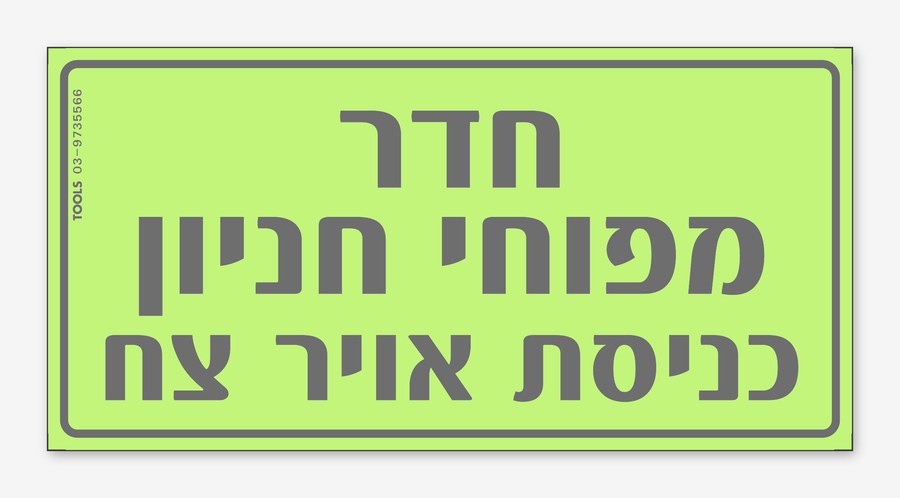 חדר מפוחי חניון, 24×12 ס"מ