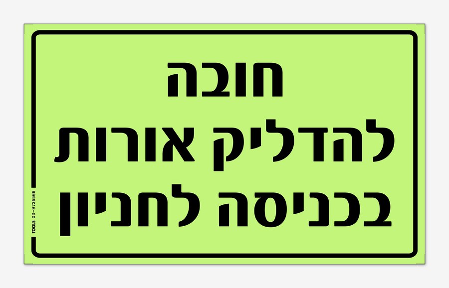 חובה להדליק אורות, 50×30 ס"מ