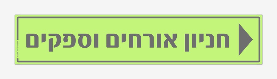 חניון אורחים וספקים, 100×20 ס"מ
