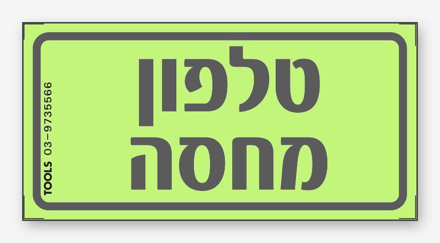 טלפון מחסה, 5×7 ס"מ