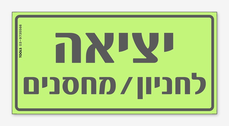 יציאה לחניון מחסנים, 24×12 ס"מ