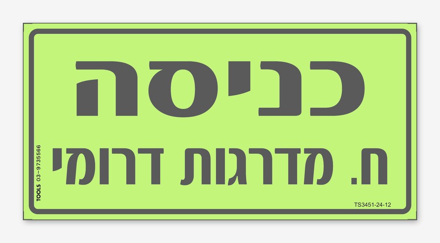 כניסה חדר מדרגות 1, 24×12 ס"מ