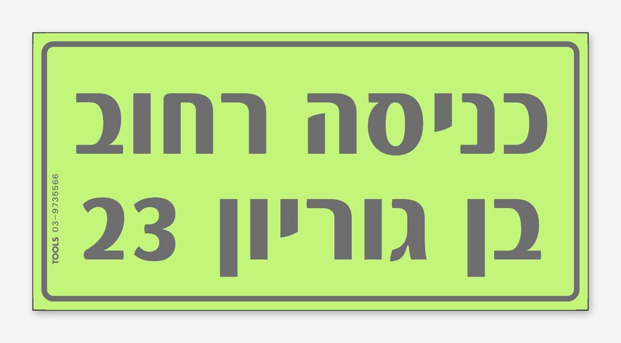 כניסה רחוב בן גוריון 23,, 24×12 ס"מ