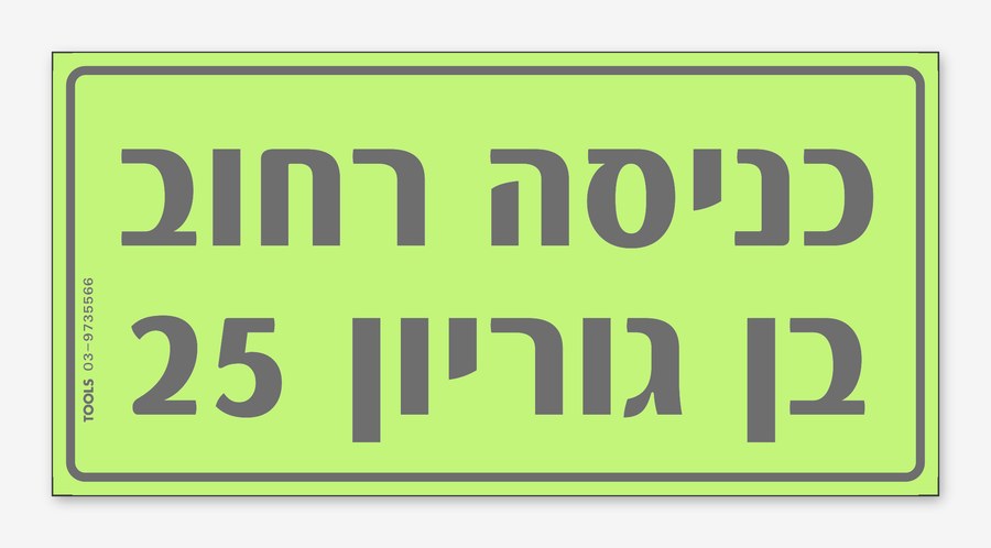 כניסה רחוב בן גוריון 25,, 24×12 ס"מ
