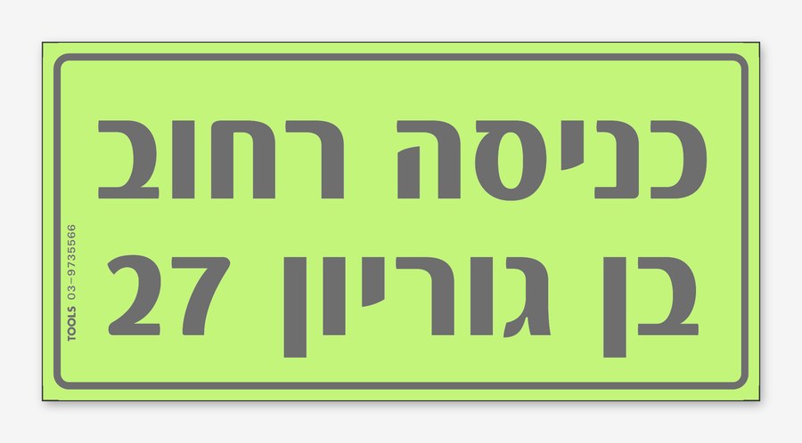 כניסה רחוב בן גוריון 27,, 24×12 ס"מ