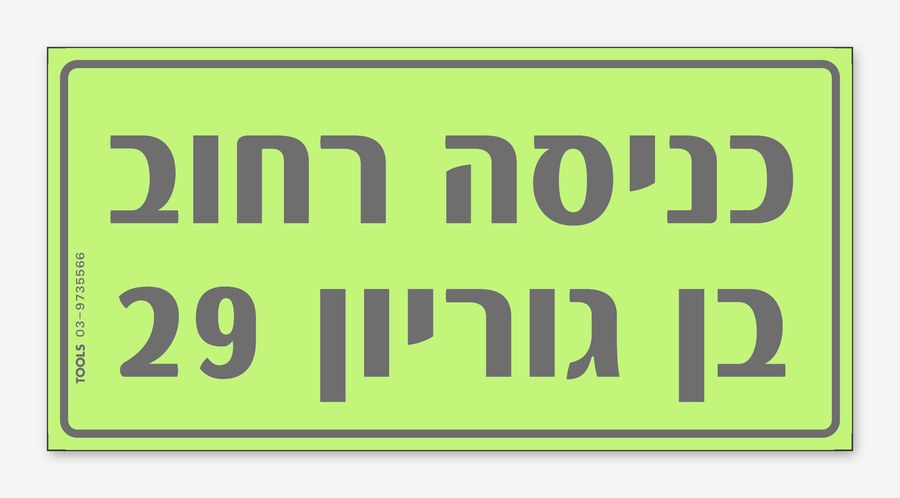 כניסה רחוב בן גוריון 29,, 24×12 ס"מ