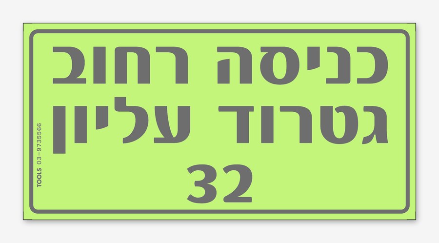 כניסה רחוב גטרוד עליון 32, 24×12 ס"מ