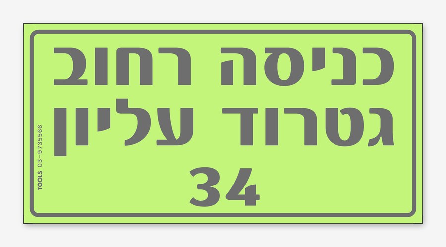 כניסה רחוב גטרוד עליון 34, 24×12 ס"מ