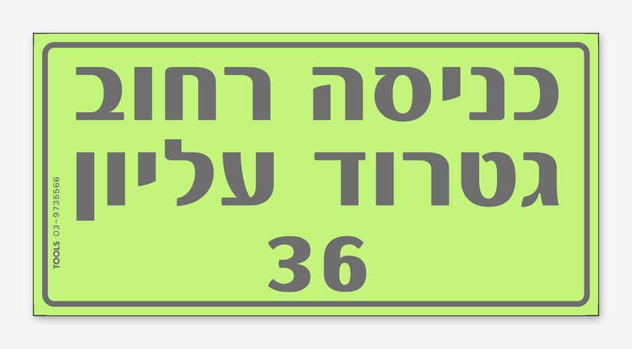 כניסה רחוב גטרוד עליון 36, 24×12 ס"מ