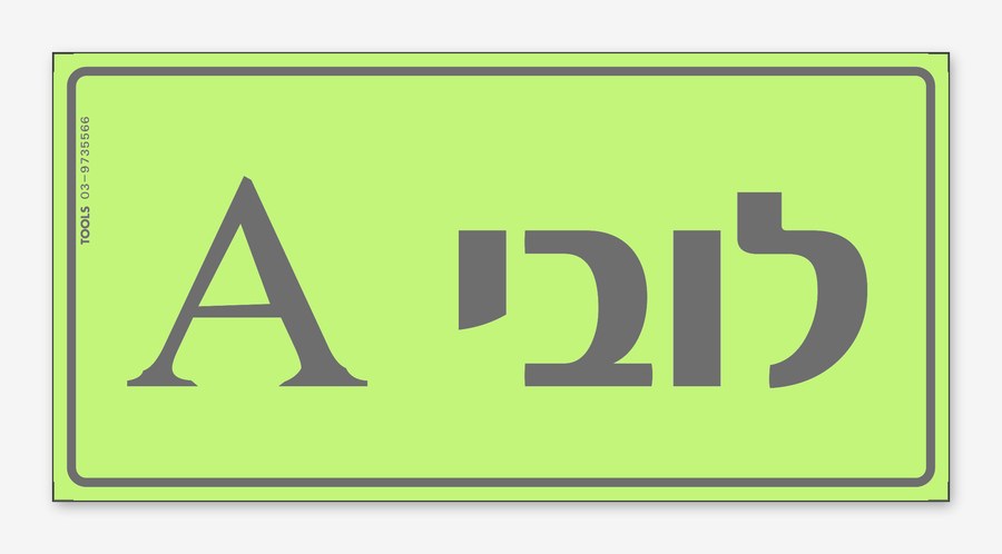 לובי A, 24×12 ס"מ