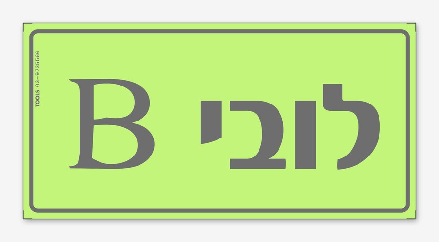 לובי B, 24×12 ס"מ