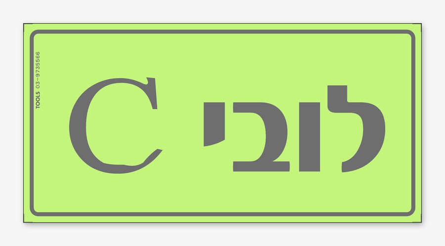 לובי C, 24×12 ס"מ