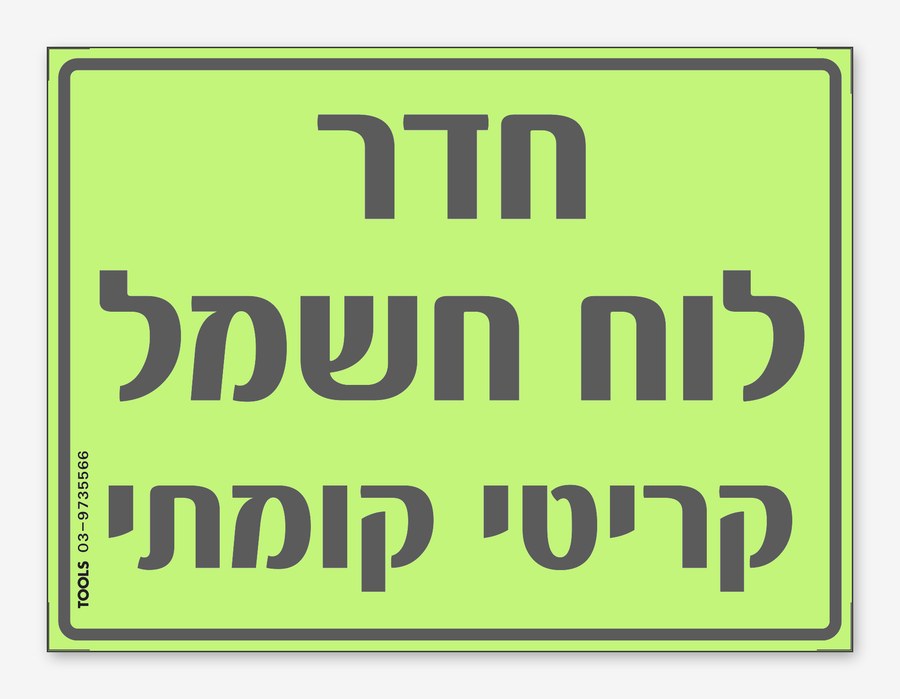 לוח חשמל קומתי 13 15, 20×10 ס"מ