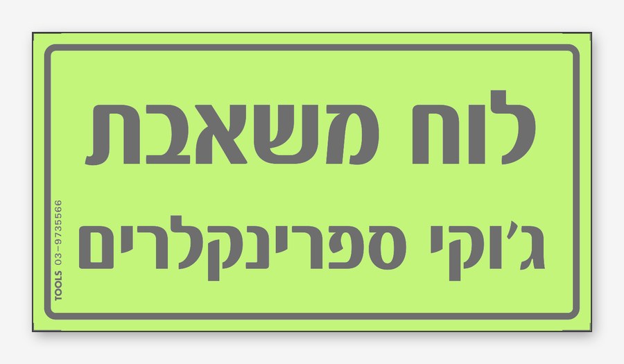 לוח משאבת גוקי ספרינקלרים, 15×8 ס"מ