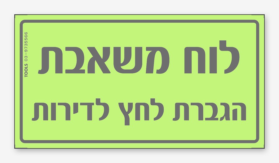 לוח משאבת הגברת לחץ לדירות, 15×8 ס"מ