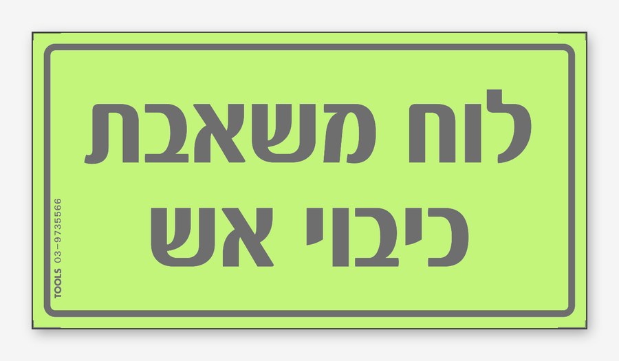 לוח משאבת כיבוי אש, 15×8 ס"מ