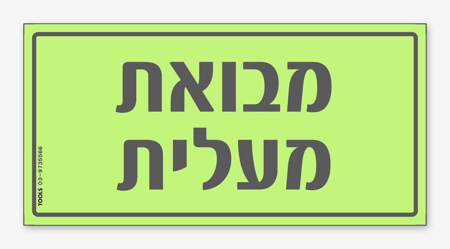 מבואת מעליות, 15×8 ס"מ