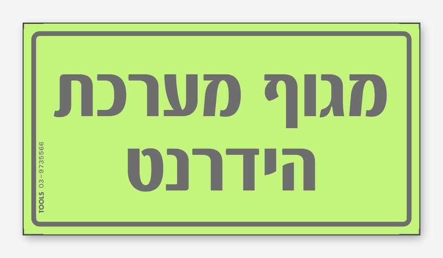 מגוף מערכת הידרנט, 15×8 ס"מ