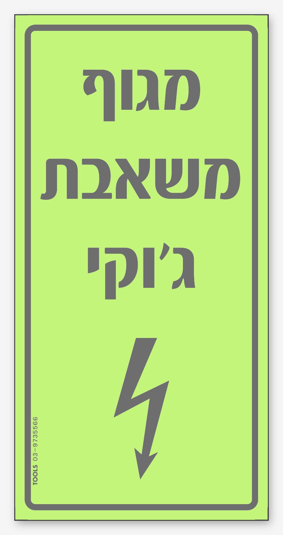 מגוף משאבת ג'וקי, 20×10 ס"מ