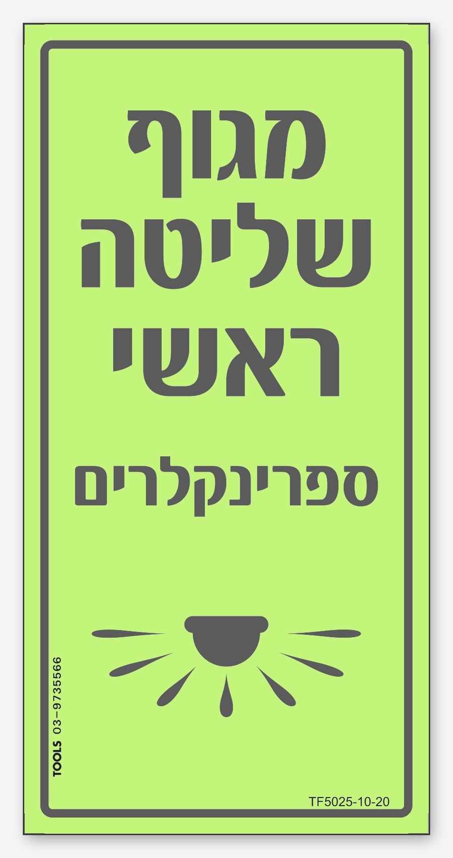מגוף שליטה ספרינקלרים ראשי חניונים, 20×10 ס"מ