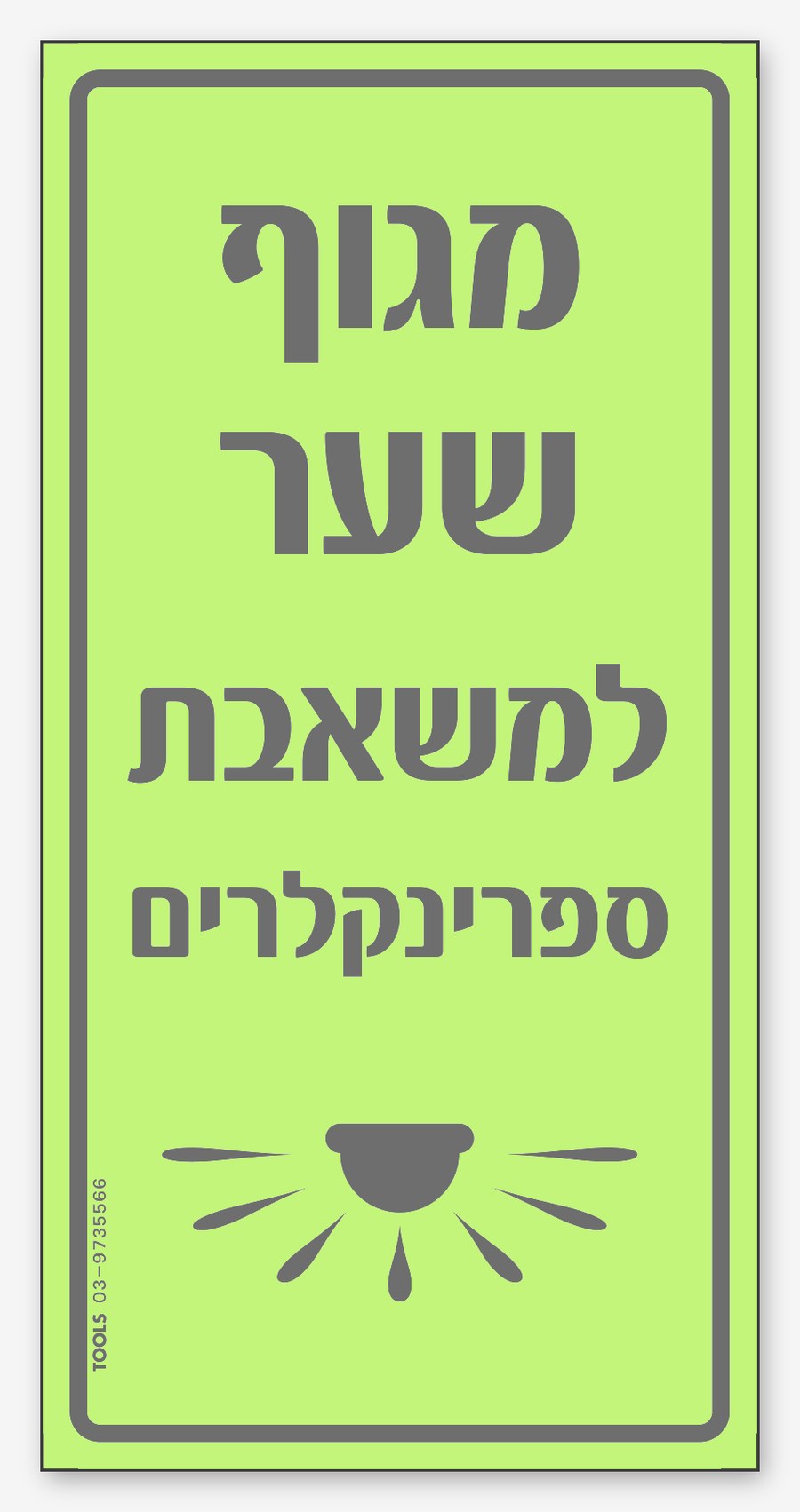 מגוף שער למשאבת ספרינקלרים, 20×10 ס"מ
