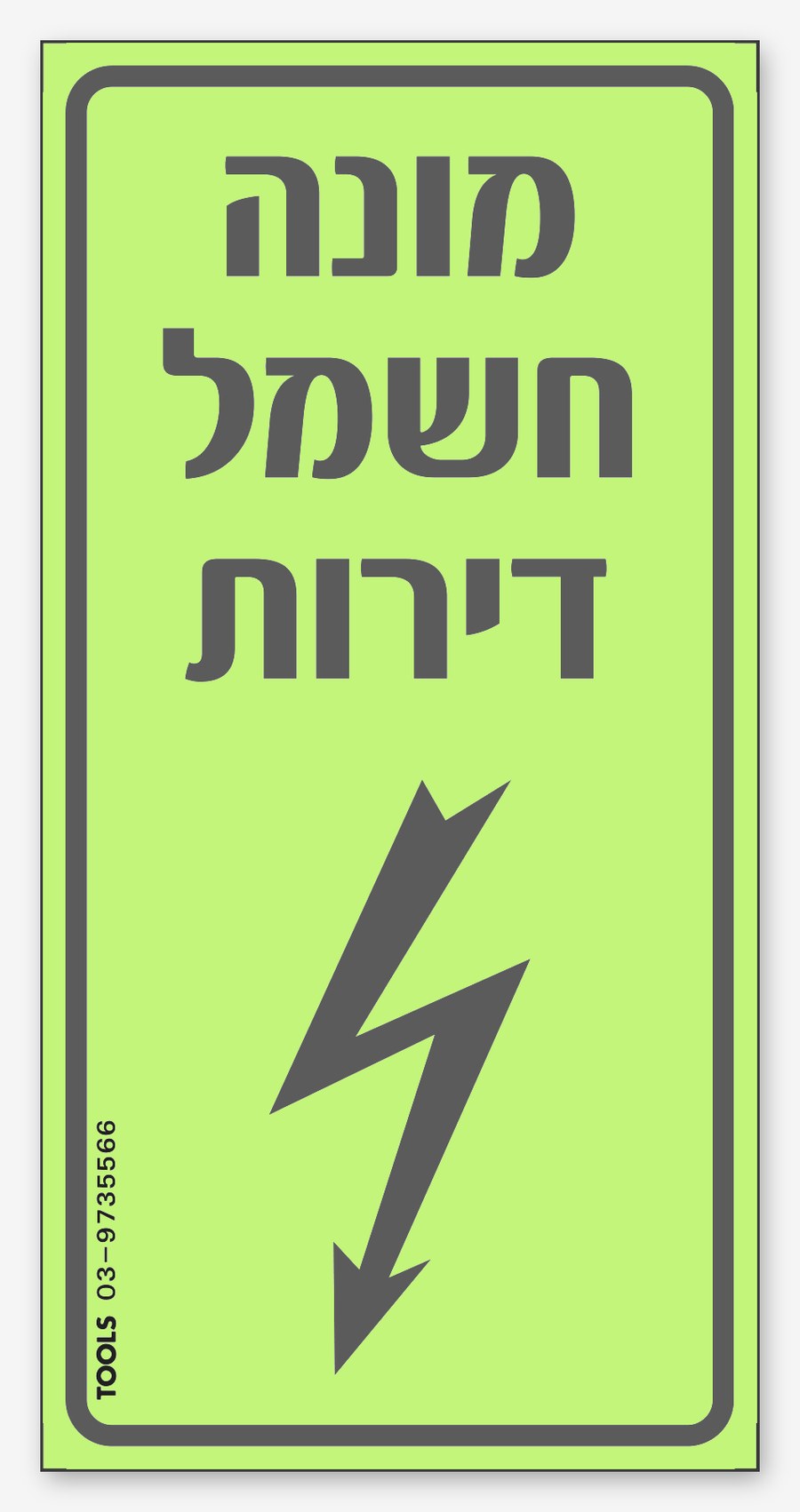 מונה חשמל ציבורי, 20×10 ס"מ