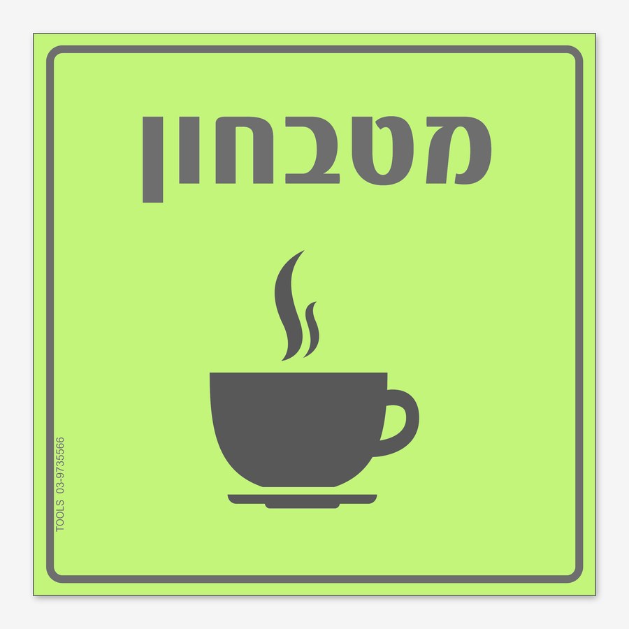 מטבחון, 20×20 ס"מ