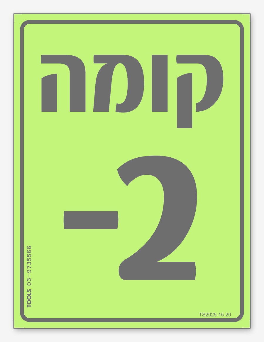 מספור קומה, 2×18 ס"מ