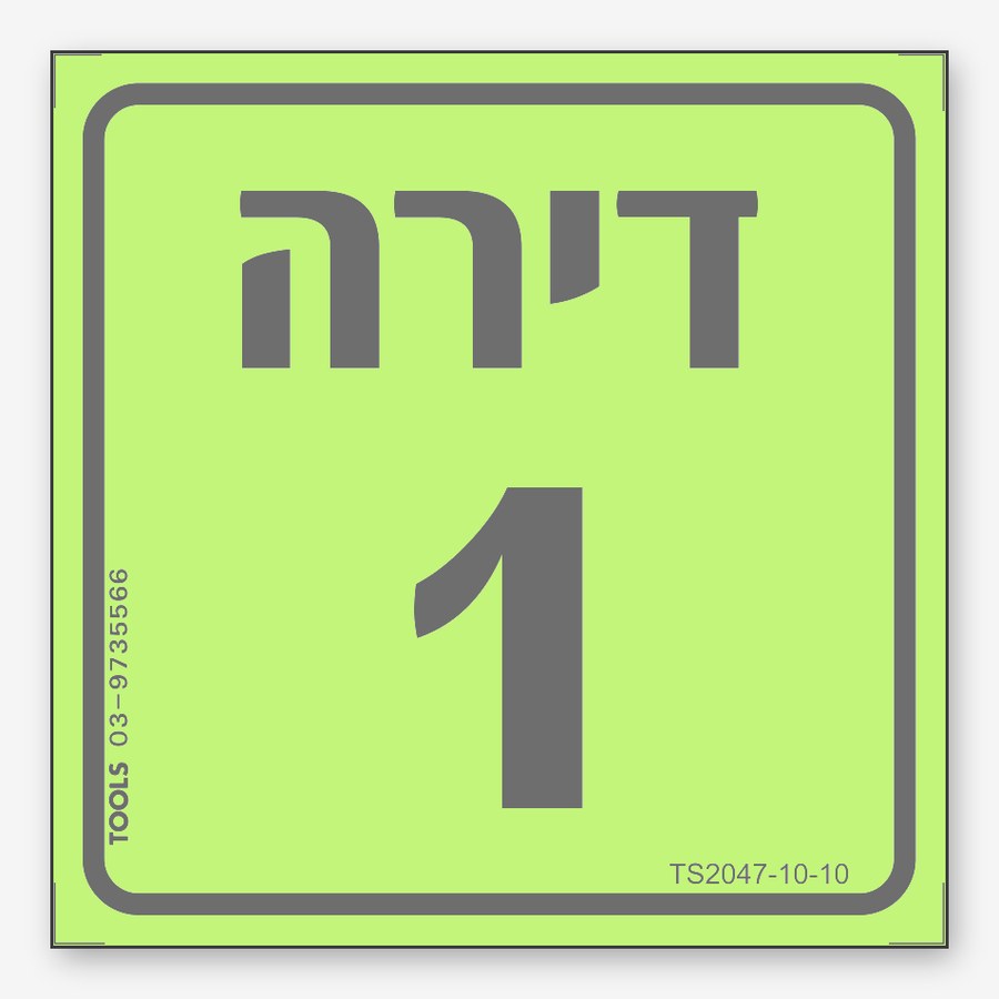 מספרי דירה 100 1 y, 10×10 ס"מ