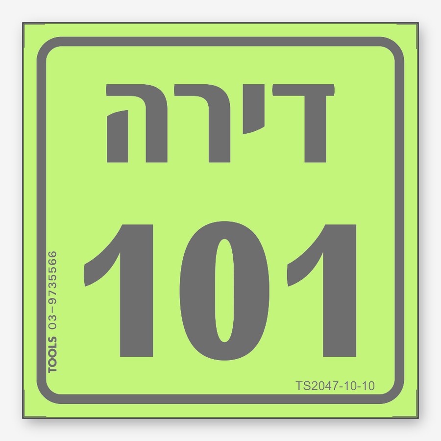 מספרי דירה 130 101 y, 10×10 ס"מ