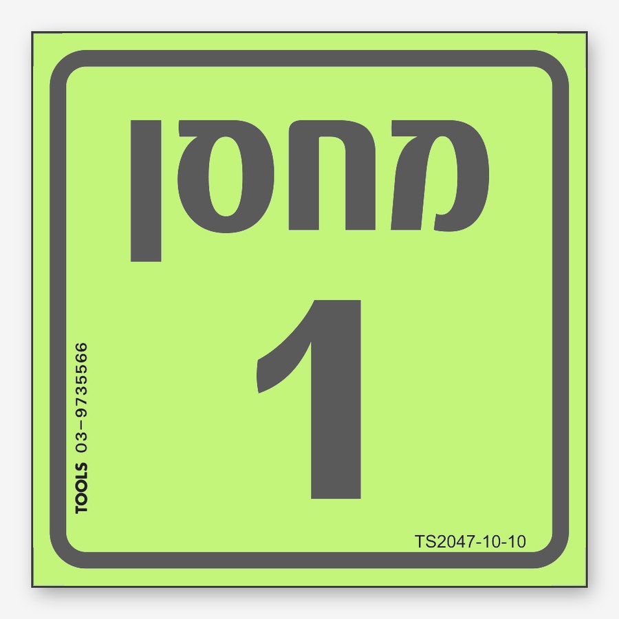 מספרי מחסן 100 1 copy, 10×10 ס"מ