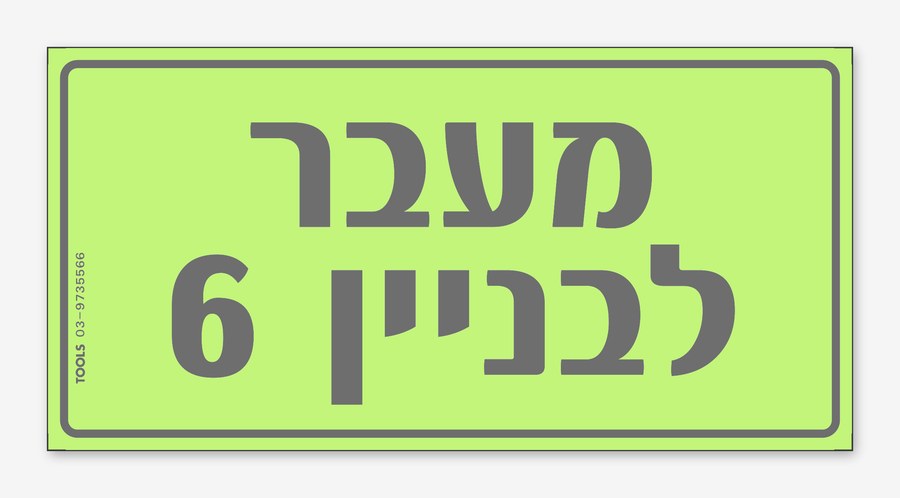 מעבר לבניין 6, 24×12 ס"מ